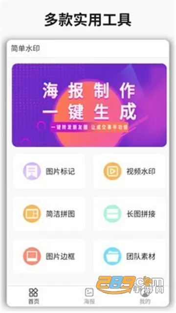 简单水印安卓版手机版截图