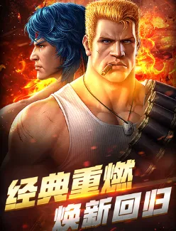 魂斗罗：归来(刷钻多模式)