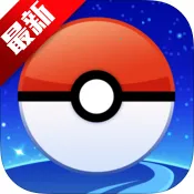 pokemon go2025官方最新版本