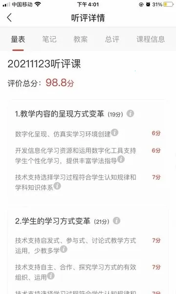 听评课(教学研讨平台) 听评课(教学研讨平台)