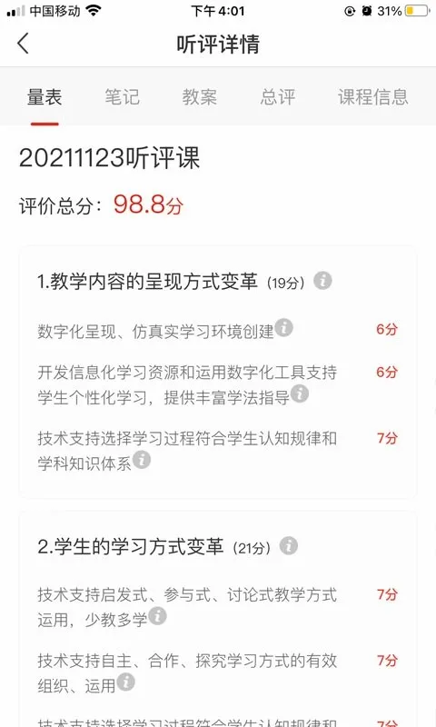 听评课(教学研讨平台)截图