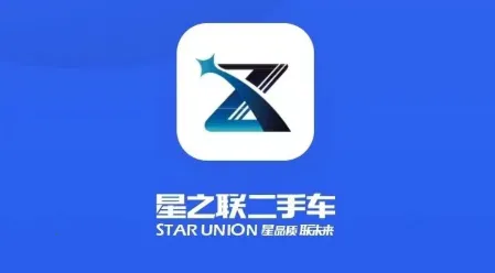 星之联二手车(二手车交易)