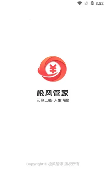极风管家(便捷记账)截图