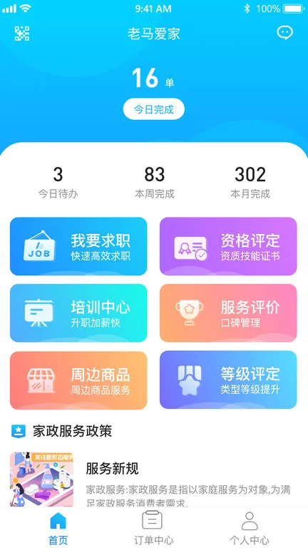 老马服务(家政服务台)截图