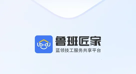 鲁班匠家2025下载