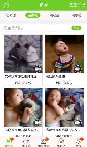 萌宝安卓版手机版截图