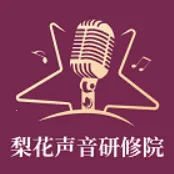 梨花声音研修院2025最新版本