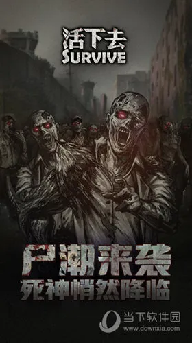 活下去2025官方正版