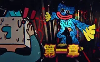 波比玩具工厂(恐怖解谜游)