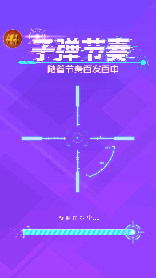 子弹节奏(音乐射击游)截图