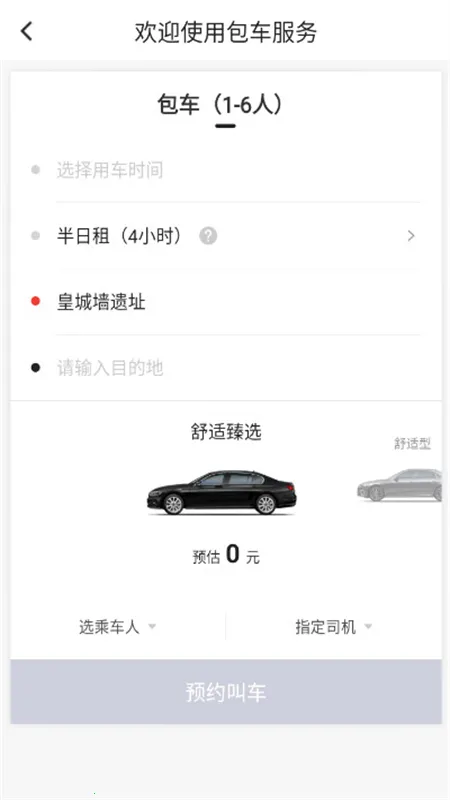首汽约车安卓版手机版截图