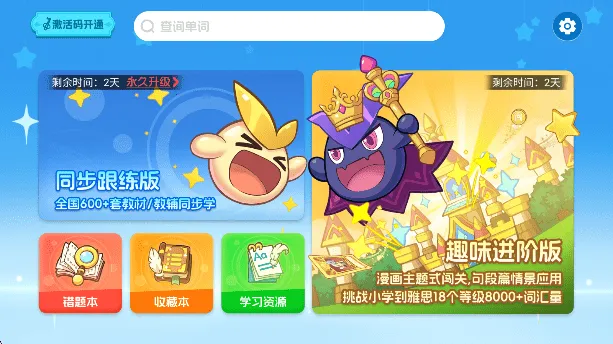 闯词星球英语(趣味学单词)