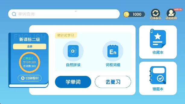 闯词星球英语(趣味学单词)