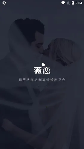 薇恋(相亲交友)