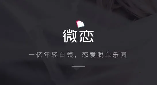 薇恋(相亲交友)