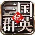 三国群英纪单机版(三国策略游)