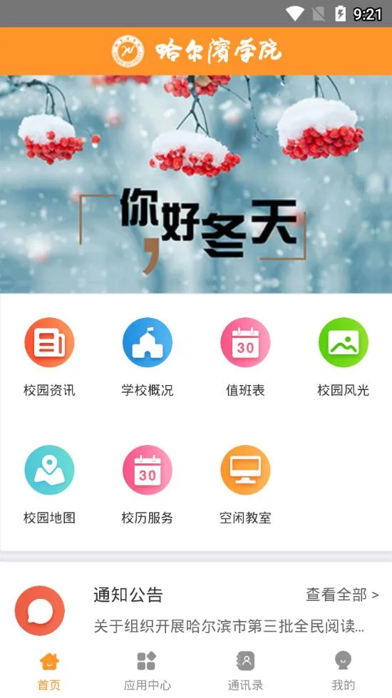 哈尔滨学院移动平台安卓版手机版截图