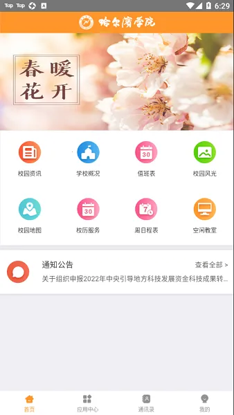 哈尔滨学院移动平台安卓版手机版截图