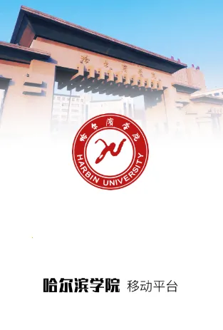 哈尔滨学院移动平台安卓版手机版