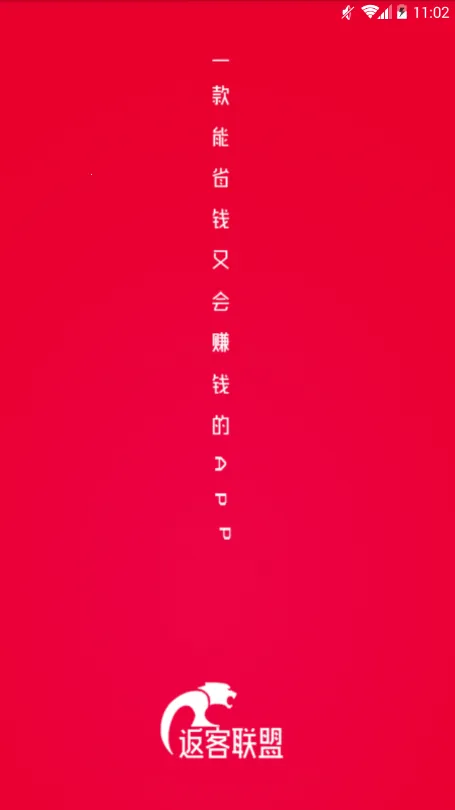 返客联盟(优惠返利购)截图