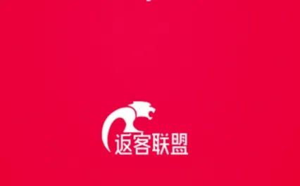 返客联盟(优惠返利购) 返客联盟(优惠返利购)