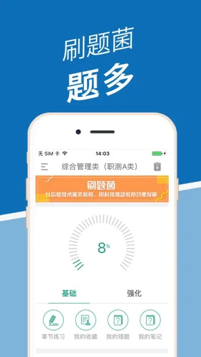 刷题菌(多类刷题)截图