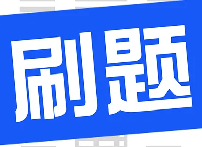 刷题菌(多类刷题) 刷题菌(多类刷题)