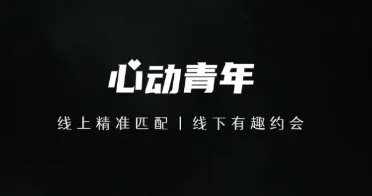 心动青年(线下交友) 心动青年(线下交友)
