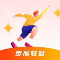 步履轻盈(运动计步)