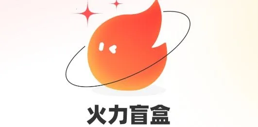 火力盲盒(盲盒购物) 火力盲盒(盲盒购物)