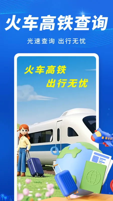 火车高铁出行查(车票查询购)截图