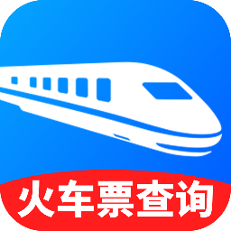 火车高铁出行查(车票查询购)