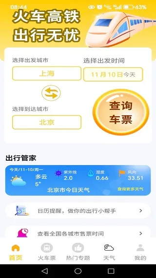 火车高铁出行查(车票查询购) 火车高铁出行查(车票查询购)