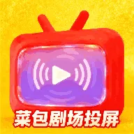 菜包剧场投屏2025最新版本
