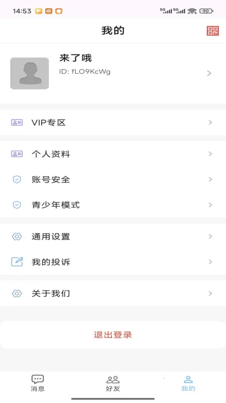 复聊(个性社交聊)截图