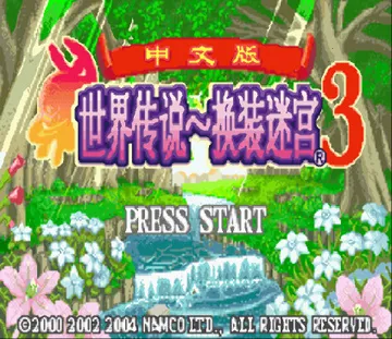 世界传说换装迷宫3(GBA)(迷宫换装战)
