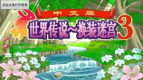 世界传说换装迷宫3(GBA)(迷宫换装战)截图