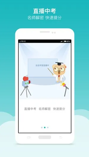 全品学堂(在线学习辅导)截图