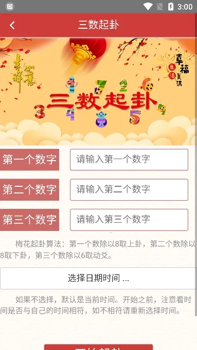 梅花易数(易数占卜)截图