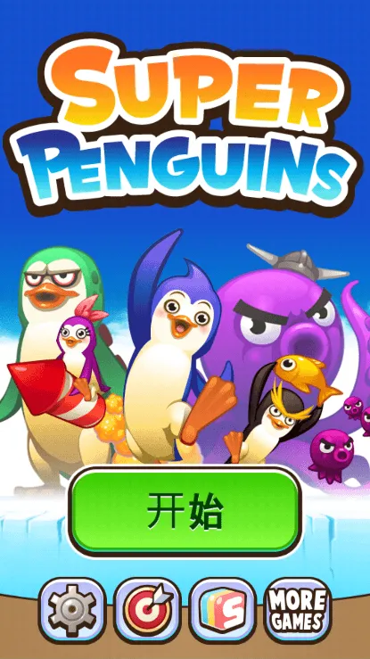 南极大冒险(企鹅冒险游)截图