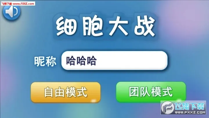 细胞大战2025官方正版截图