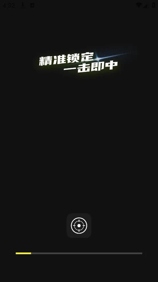 准芯辅助器2025最新版本截图