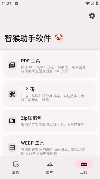 智猴助手软件最新手机版截图
