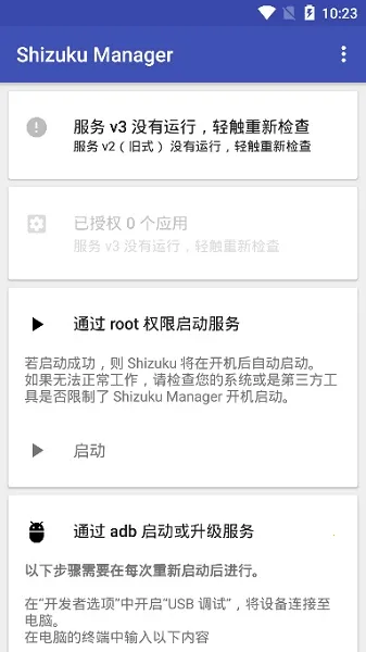 Shizukumanager(免Root调权限)截图