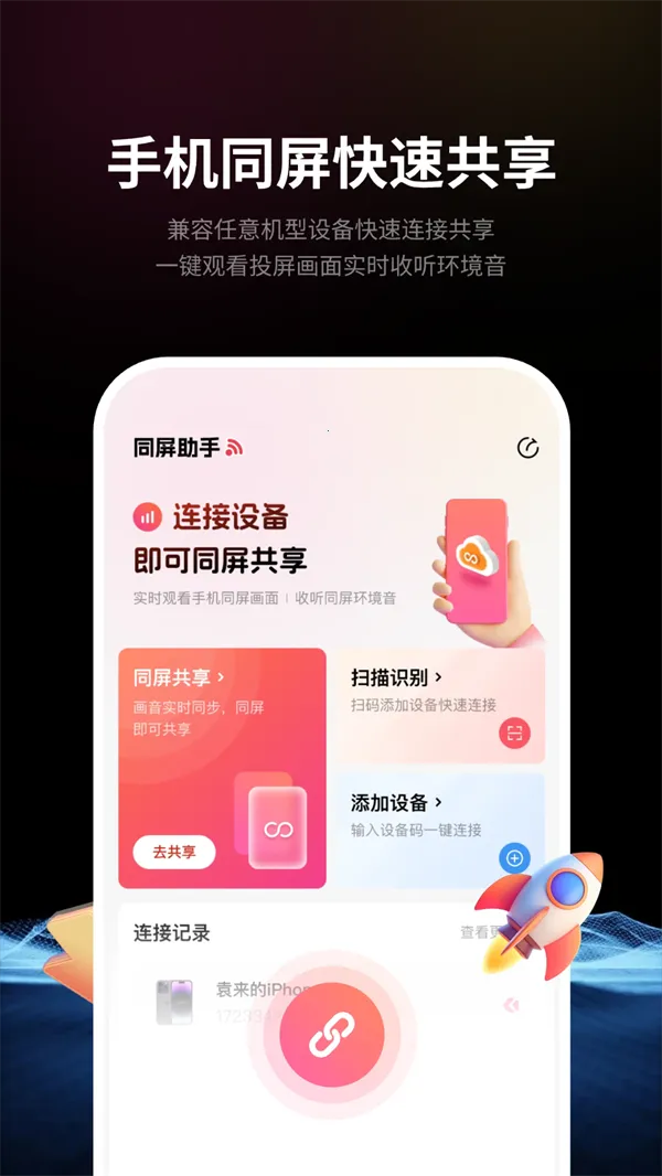 速联远程屏幕投屏助手最新手机版截图