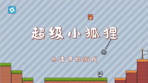 超级小狐狸2025最新版本