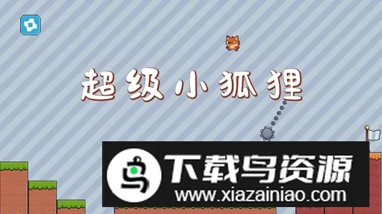 超级小狐狸2025最新版本截图