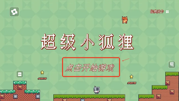 超级小狐狸2025最新版本