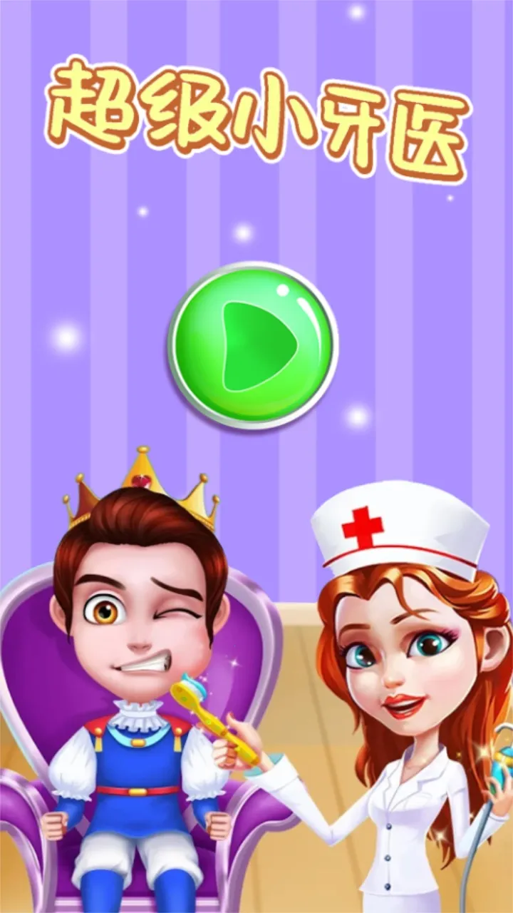 超级小牙医2025下载安装截图