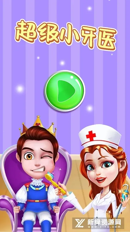 超级小牙医2025下载安装截图
